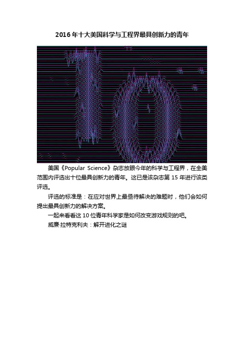 2016年十大美国科学与工程界最具创新力的青年