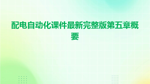 2024版配电自动化课件最新完整版第五章概要