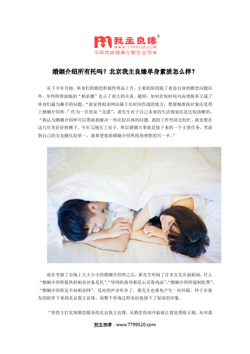 婚姻介绍所有托吗？北京我主良缘单身素质怎么样？