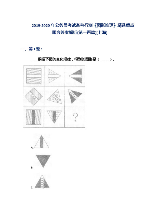 2019-2020年公务员考试备考行测《图形推理》精选重点题含答案解析(第一百篇)[上海]