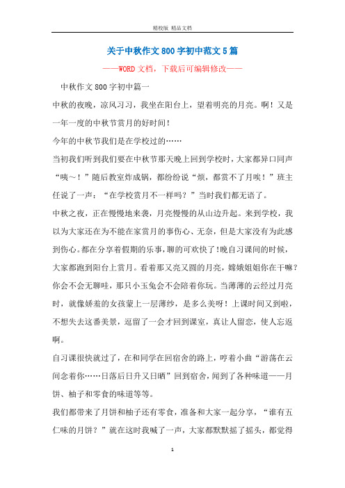 关于中秋作文800字初中范文5篇