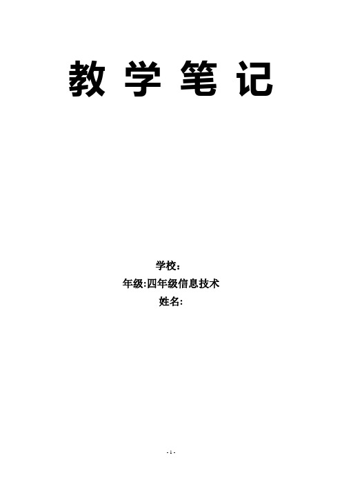 大连理工版 四年级(上)信息技术教案