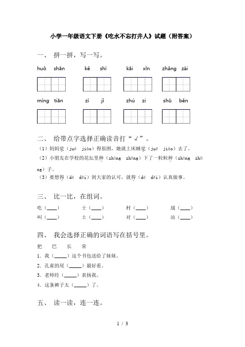 小学一年级语文下册《吃水不忘打井人》试题(附答案)