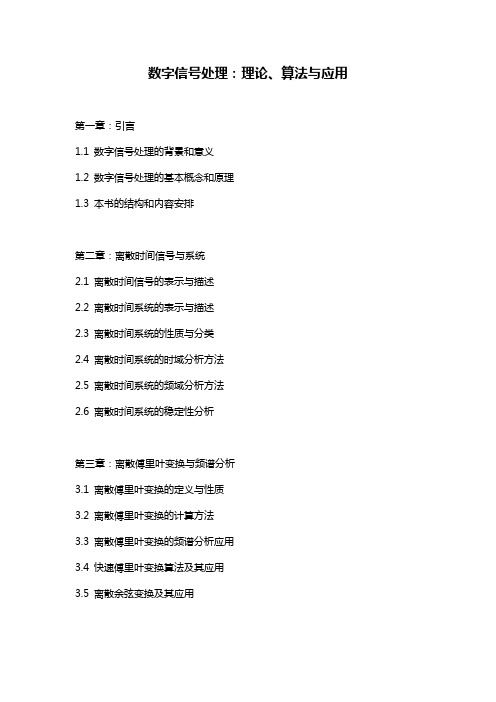 数字信号处理：理论、算法与应用