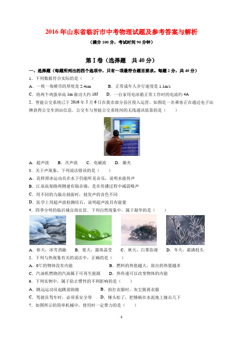 2016年山东省临沂市中考物理试题及参考答案(word解析版)