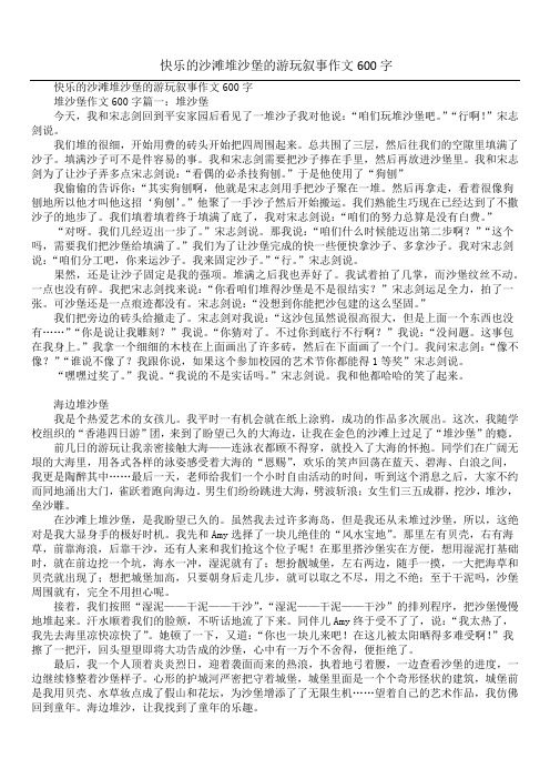 快乐的沙滩堆沙堡的游玩叙事作文600字