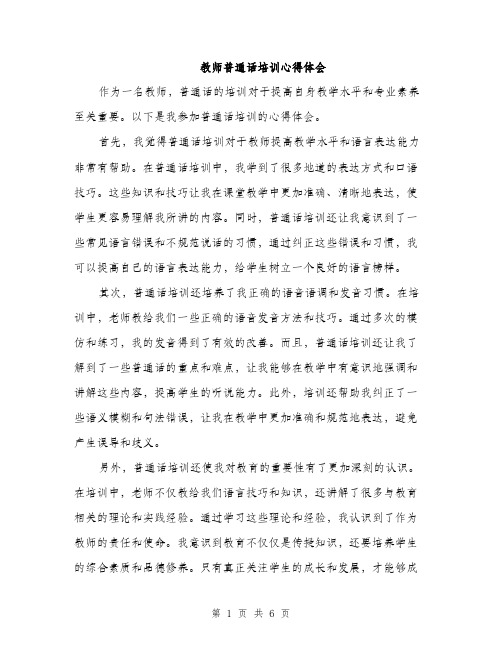 教师普通话培训心得体会（3篇）