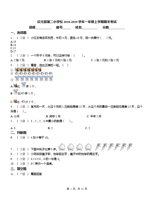 庆元县第二小学校2018-2019学年一年级上学期期末考试