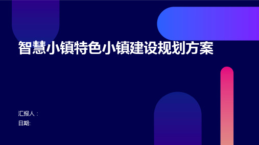 智慧小镇特色小镇建设规划方案