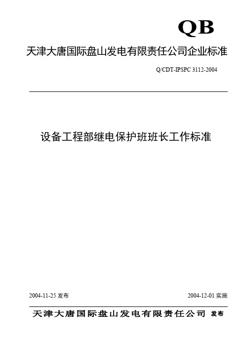 设备工程部继电保护班班长工作标准 (2)