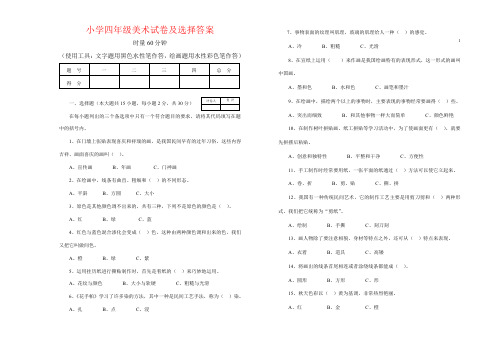 【强烈推荐】小学四年级美术试卷及选择答案