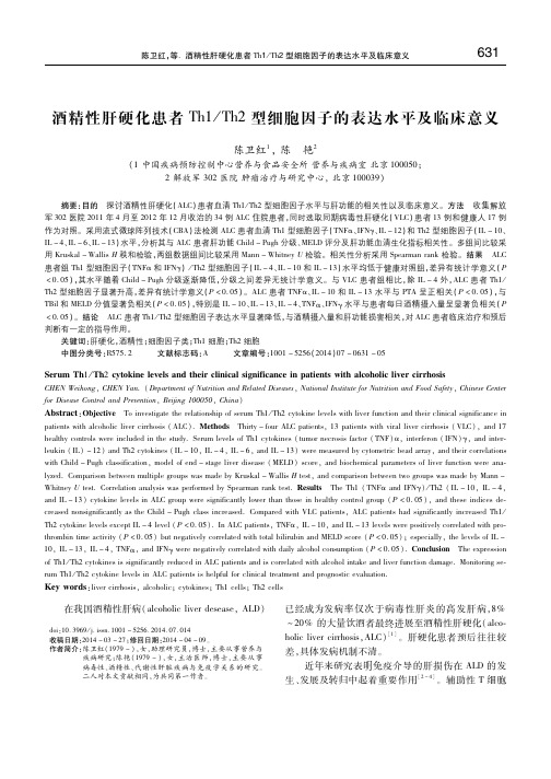 酒精性肝硬化患者Th1-Th2型细胞因子的表达水平及临床意义 陈卫红