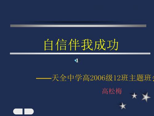 主题班会：自信伴我成功 PPT课件