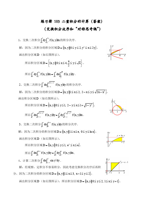 练习103(二重积分的计算(交换积分次序)) - 答案