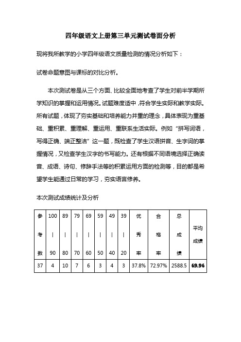 四年级语文上册第三单元测试卷面分析