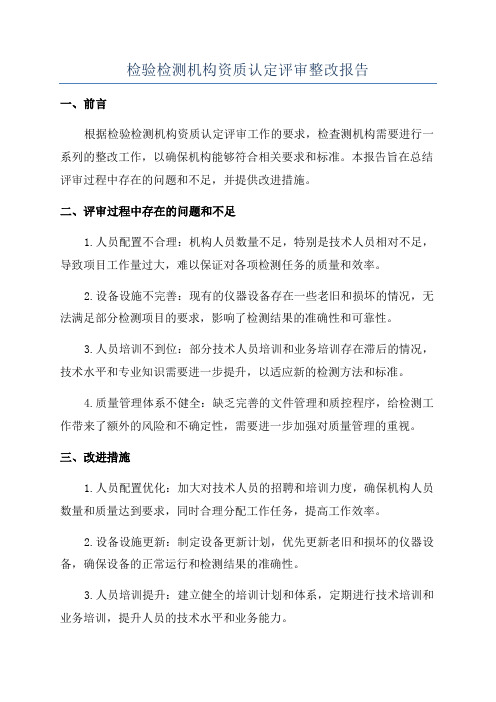 检验检测机构资质认定评审整改报告