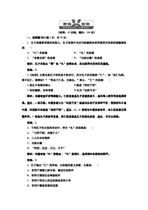2013三维设计高二历史选修4课下作业第二单元东西方的先哲阶段质量检测