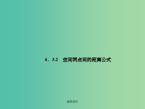 高中数学 4.3.2空间两点间的距离公式 新人教A版必修2