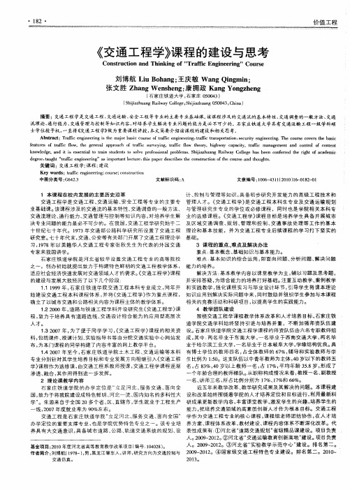 《交通工程学》课程的建设与思考