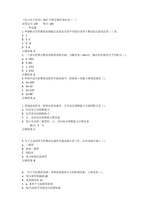 《电力电子技术》2017年秋学期在线作业(一)满分答案