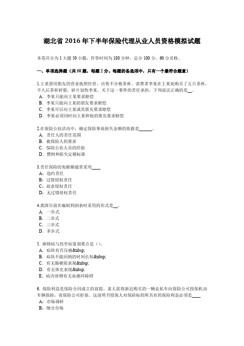 湖北省2016年下半年保险代理从业人员资格模拟试题