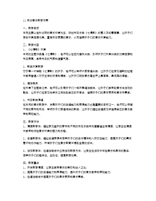 三年级11月份音乐教学方案