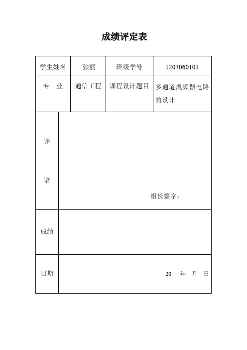 多通道混频器电路的设计 protel 软件实训 课设  沈阳理工大学