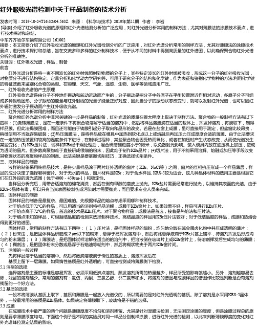 红外吸收光谱检测中关于样品制备的技术分析