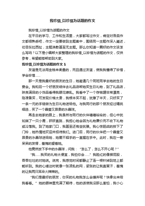 我珍惜_以珍惜为话题的作文