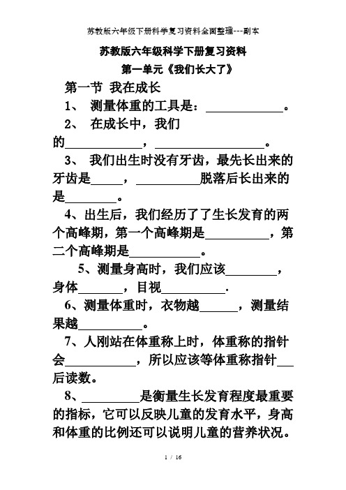 苏教版六年级下册科学复习资料全面整理---副本