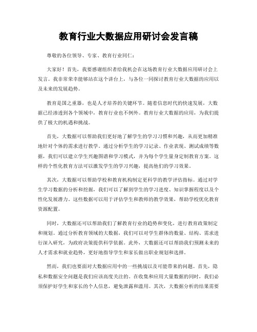 教育行业大数据应用研讨会发言稿