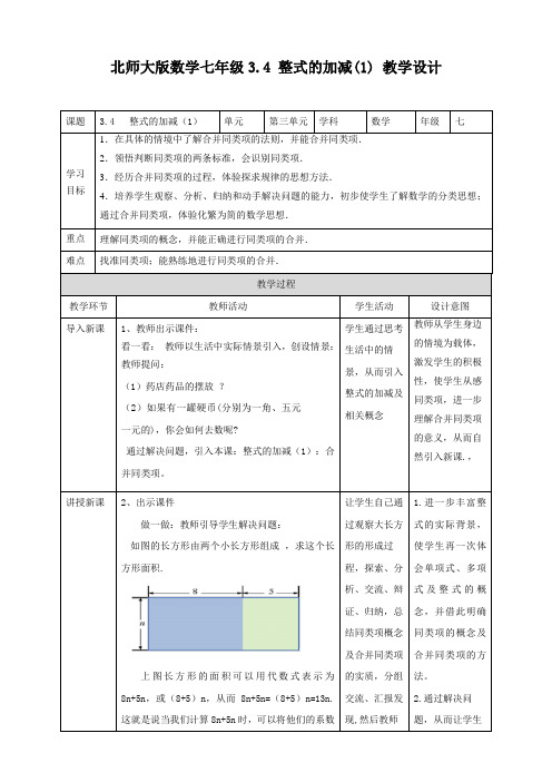 整式的加减（教案）