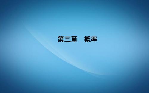 高中人版A版数学必修三课件：3.1.1 随机事件的概率3.1.2 概率的意义