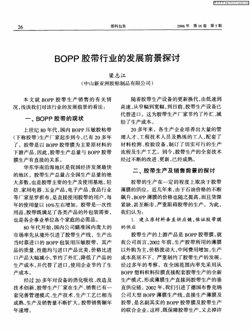 BOPP胶带行业的发展前景探讨