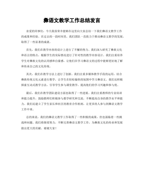 彝语文教学工作总结发言