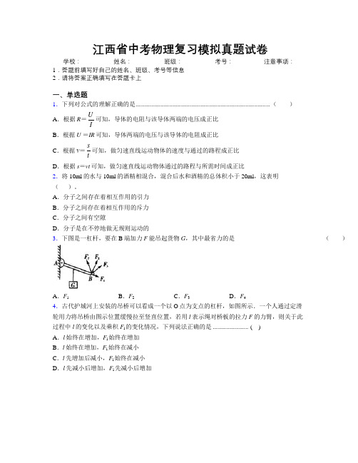 江西省中考物理复习模拟真题试卷附解析