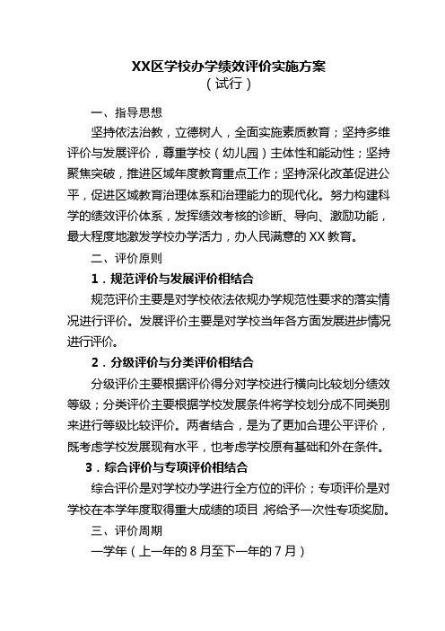 XX区学校办学绩效评价实施方案(含高中、中职校、初中、小学、幼儿园办学绩效评价体系及说明)