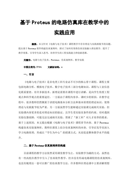 基于Proteus的电路仿真库在教学中的实践应用