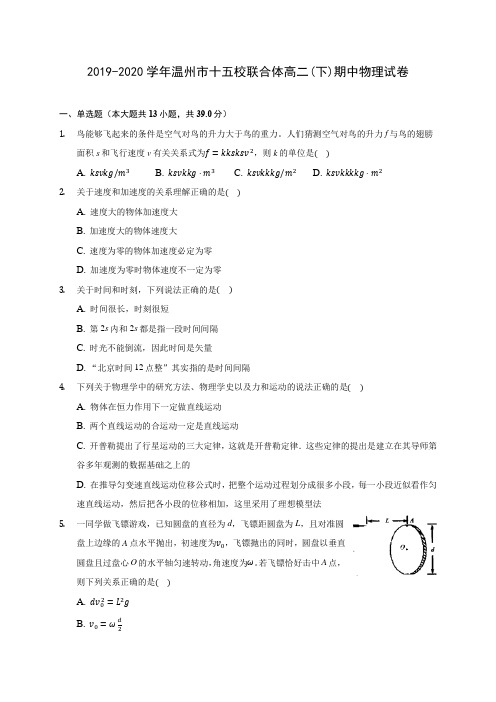 2019-2020学年温州市十五校联合体高二(下)期中物理试卷(含答案解析)