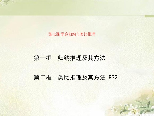 新教材统编版高中政治选择性必修3第七课学会归纳与类比推理 精品教学课件