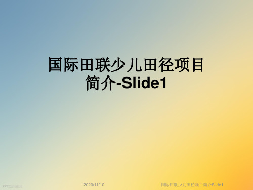 国际田联少儿田径项目简介Slide1