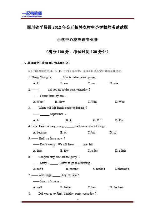 2012年 四川特岗教师招聘考试 笔试 学科 小学 英语 真题答案解析