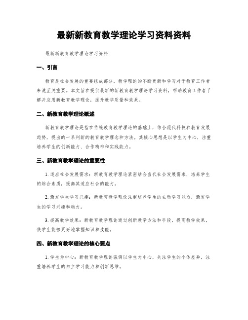 最新新教育教学理论学习资料资料