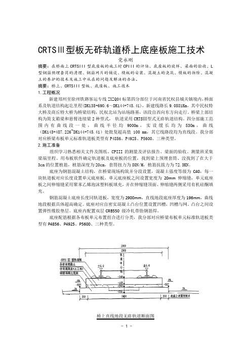 CRTSⅢ型板无砟轨道底座板施工技术(郑徐客专-党永刚)