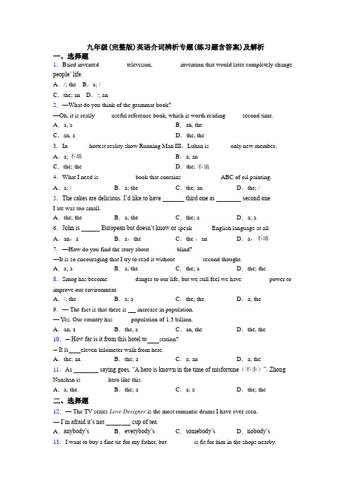 九年级(完整版)英语介词辨析专题(练习题含答案)及解析