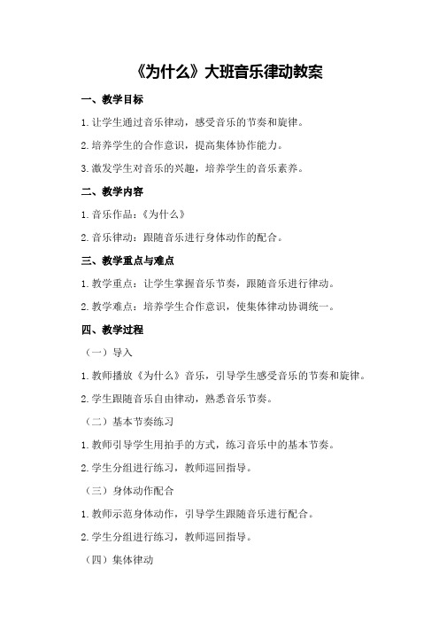 《为什么》大班音乐律动教案