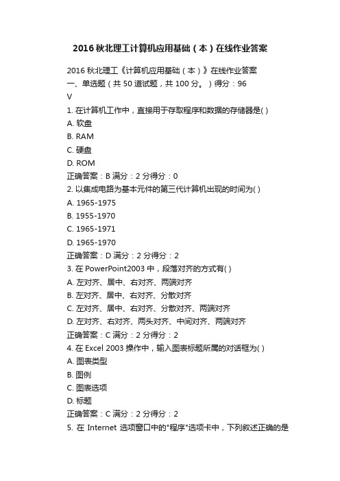 2016秋北理工计算机应用基础（本）在线作业答案