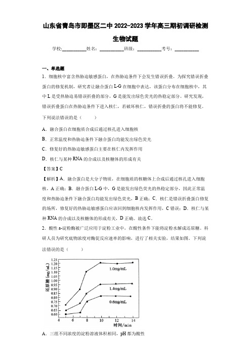 2022-2023学年山东省青岛市即墨区二中高三期初调研检测生物试题