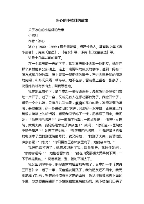 关于冰心的小桔灯的故事