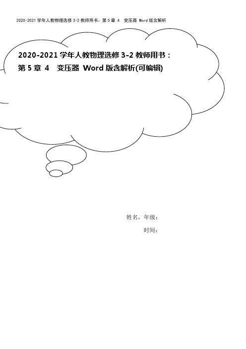 2020-2021学年人教物理选修3-2教师用书：第5章 4 变压器 Word版含解析